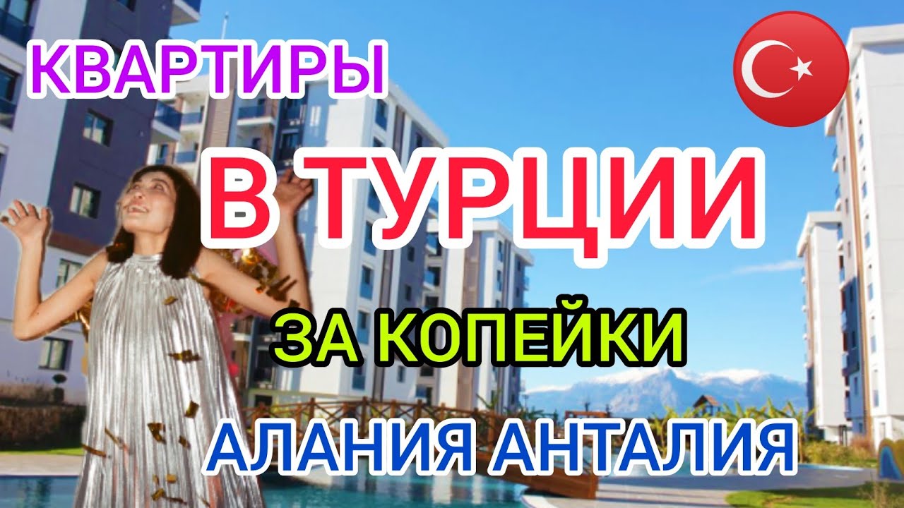 ?Дешёвая НЕДВИЖИМОСТЬ в ТУРЦИИ Алания Анталия:ЦЕНЫ, районы Анталии, Алании. Купить квартиру в Турци смотреть онлайн