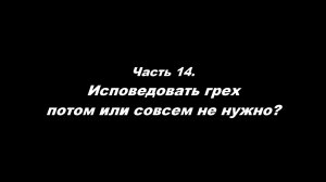 О немощи современного пастырства. 
Часть 14. Исповедать грех потом или совсем не нужно?
