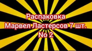 (Премьера!) Распаковка Марвел Ластерсов 7 шт. No 2 [14.09.2019 г.]
