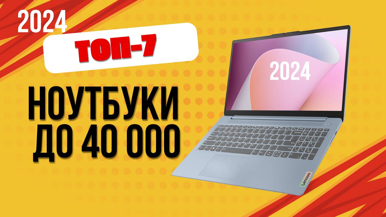 ТОП—7. 💻Лучшие ноутбуки до 40 000 руб. 🔥Рейтинг 2024. Какой ноут лучше выбрать недорогой? смотреть онлайн