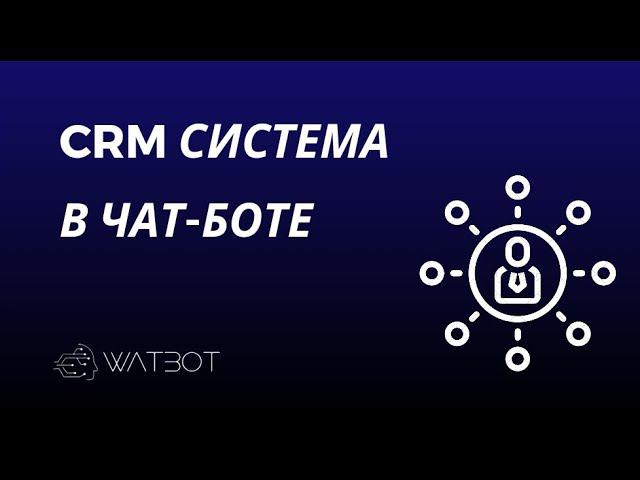 Как создать чат-бот с CRM-системой смотреть онлайн
