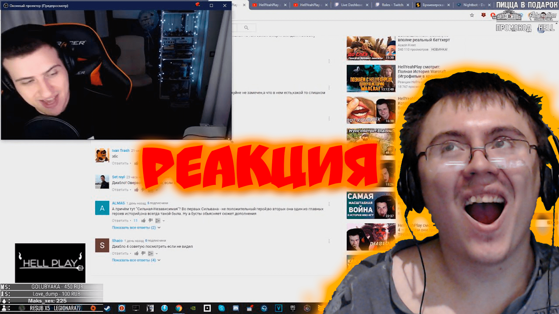 HELLYEAHPLAY ЧИТАЕТ КОММЕНТАРИИ ПОД СВОЕЙ РЕАКЦИЕЙ ( Реакции HellYeahPlay ) | Реакция