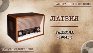 Радиола "Латвия". Разобранное состояние.