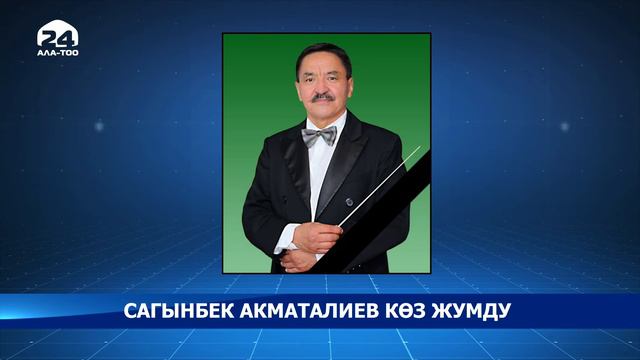 Кыргыз Республикасынын эл артисти, белгилүү дирижёр Сагынбек Акматалиев дүйнөдөн кайтты смотреть онлайн