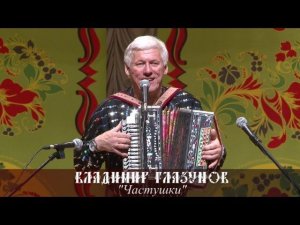 Владимир Глазунов - Частушки