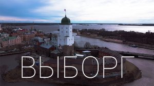 ВЫБОРГ. ПРОГУЛКА ПО РОССИЙСКОЙ ПРАГЕ