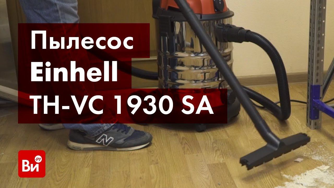 Обзор пылесоса Einhell TH-VC 1930 SA смотреть онлайн