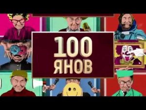 Анонс.100янов