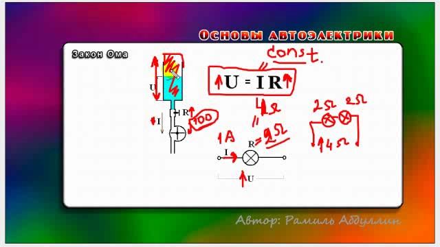 Основы автоэлектрики 35 Закон Ома-4 смотреть онлайн