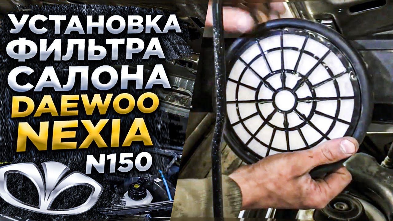 Установка фильтра салона Daewoo Nexia n150. смотреть онлайн