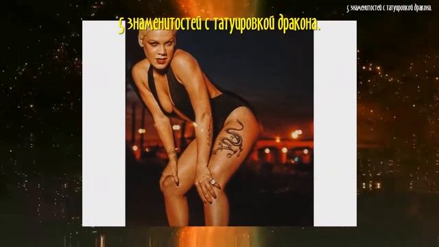 Знаменитости, у которых есть татуировки с драконом смотреть онлайн