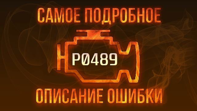 Код ошибки P0489, диагностика и ремонт автомобиля