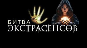 Битва экстрасенсов. Анализ шоу.