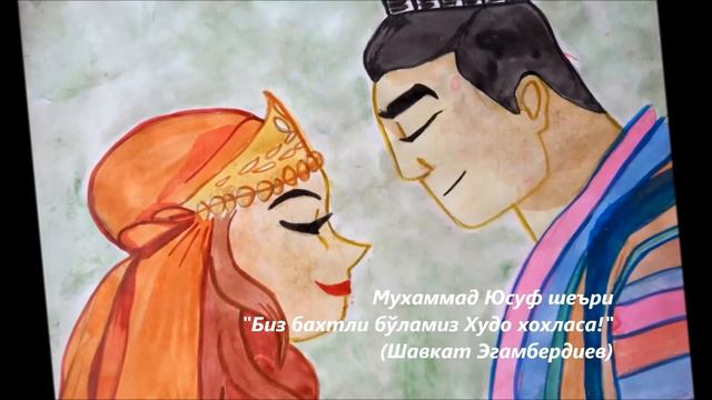 Шавкат Эгамбердиев-Биз Бахтли бўламиз (Мухаммад Юсуф шеъри) смотреть онлайн