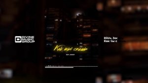 DiUv, Joodey - Как ты спишь | Official Audio 2023