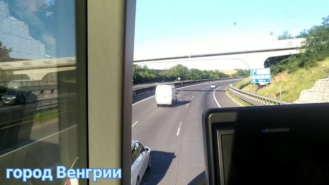 Я и брат ехали в Европу 