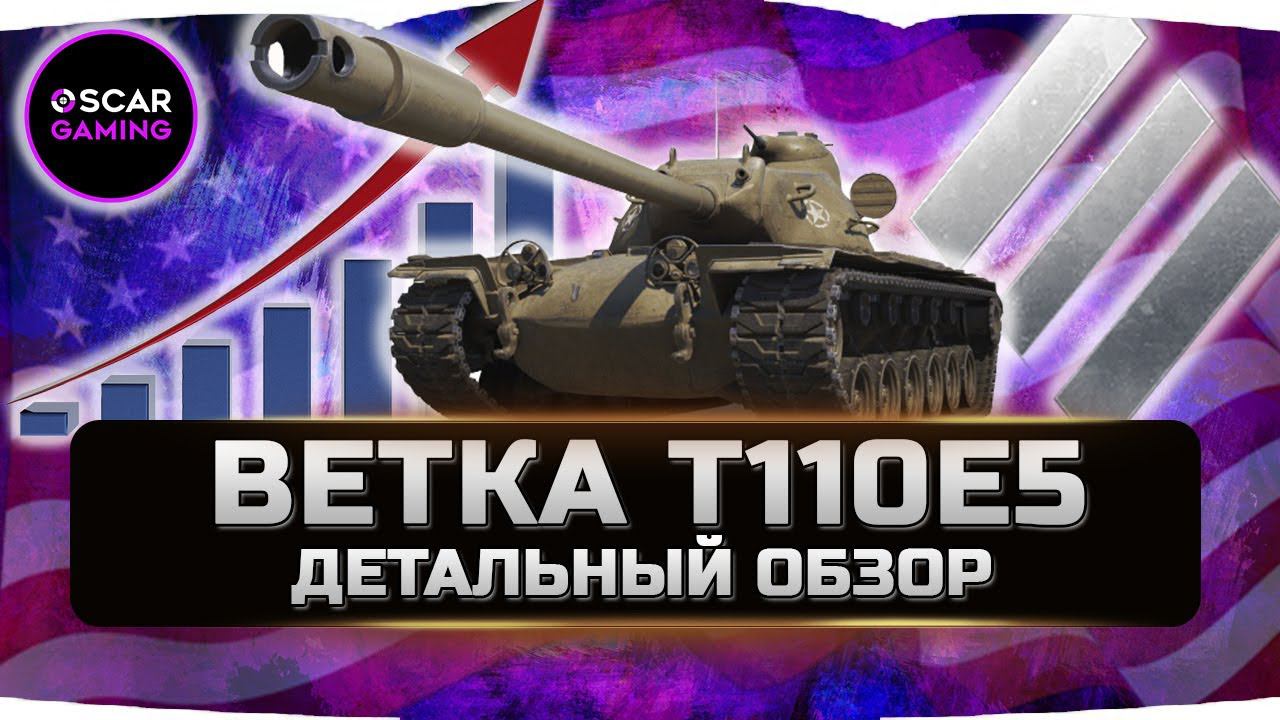 ДЕТАЛЬНЫЙ ОБЗОР АМЕРИКАНСКОЙ ВЕТКИ, Т29, Т32, М103, Т110Е5 ✮ World of Tanks смотреть онлайн