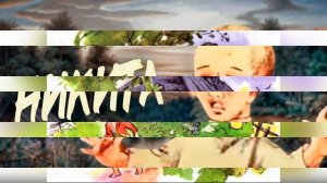 Никита. Краткое содержание