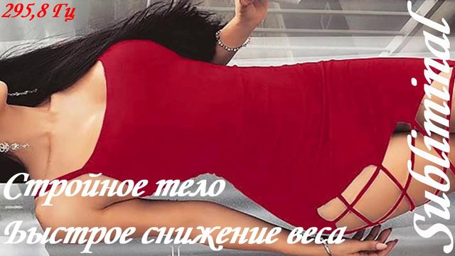 БЫСТРОЕ ПОХУДЕНИЕ/СНИЖЕНИЕ ВЕСА/СЖИГАНИЕ ЖИРОВ/УСКОРЕННЫЙ МЕТАБОЛИЗМ/295,8 Гц/САБЛИМИНАЛ/БУСТЕР смотреть онлайн
