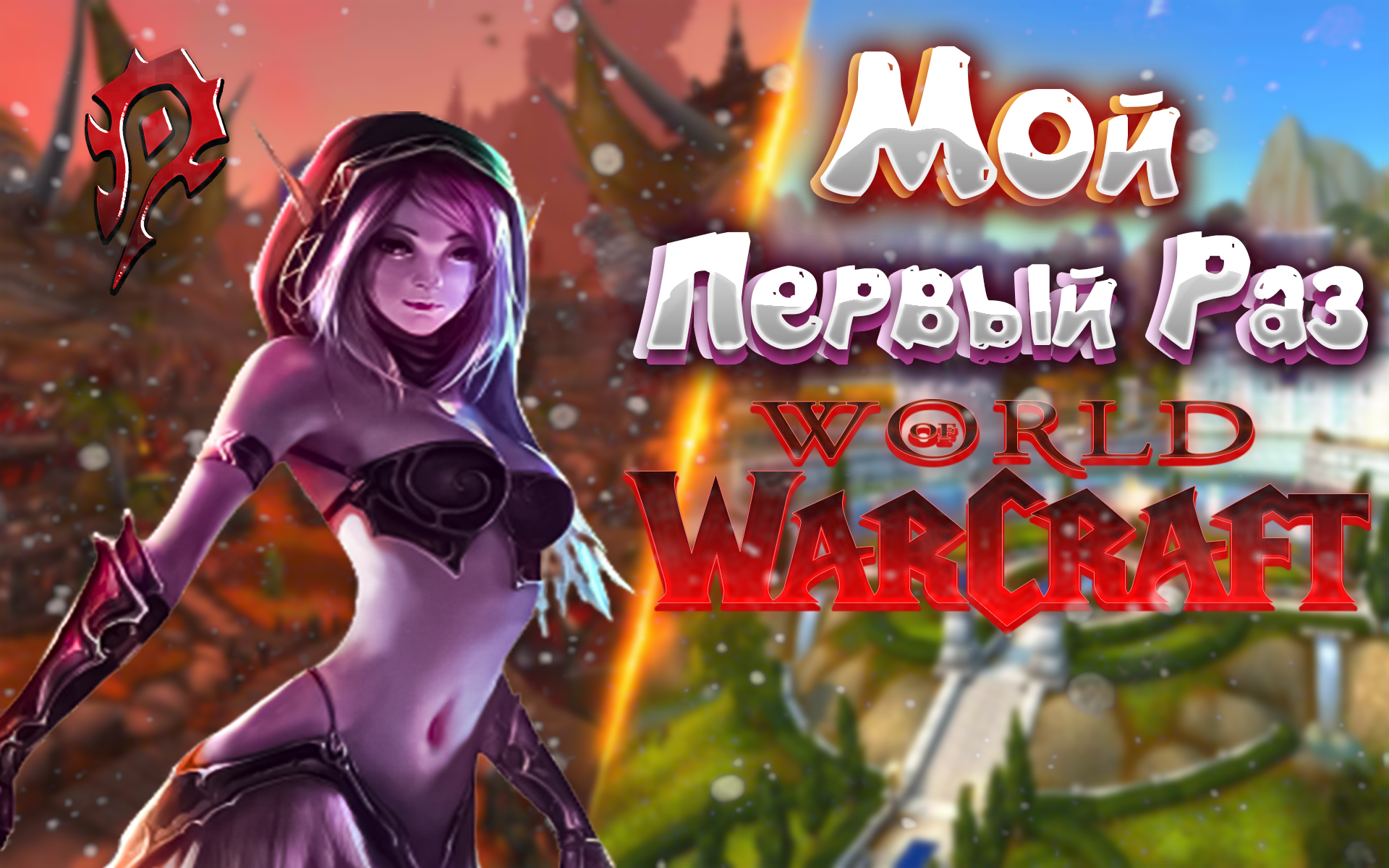 Мой Первый Раз в WORLD OF WARCRAFT в 2022году