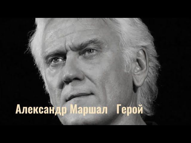 Александр Маршал ( Герой ) смотреть онлайн