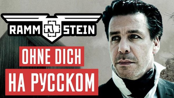 Rammstein - Ohne Dich Перевод (Cover | Кавер На Русском) (by Foxy Tail)