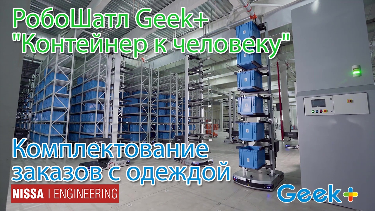 РобоШатл Geek+ "Контейнер к человеку" - комплектование на складе заказов с одеждой смотреть онлайн