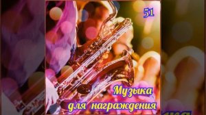 Музыка для награждения (Александр Кэтлин)