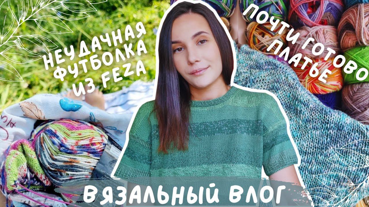 ВЯЗАЛЬНЫЙ ВЛОГ №110 | Неудачная футболка из Feza Alp Natural | Почти готово платье из Linen Soft ♥ смотреть онлайн