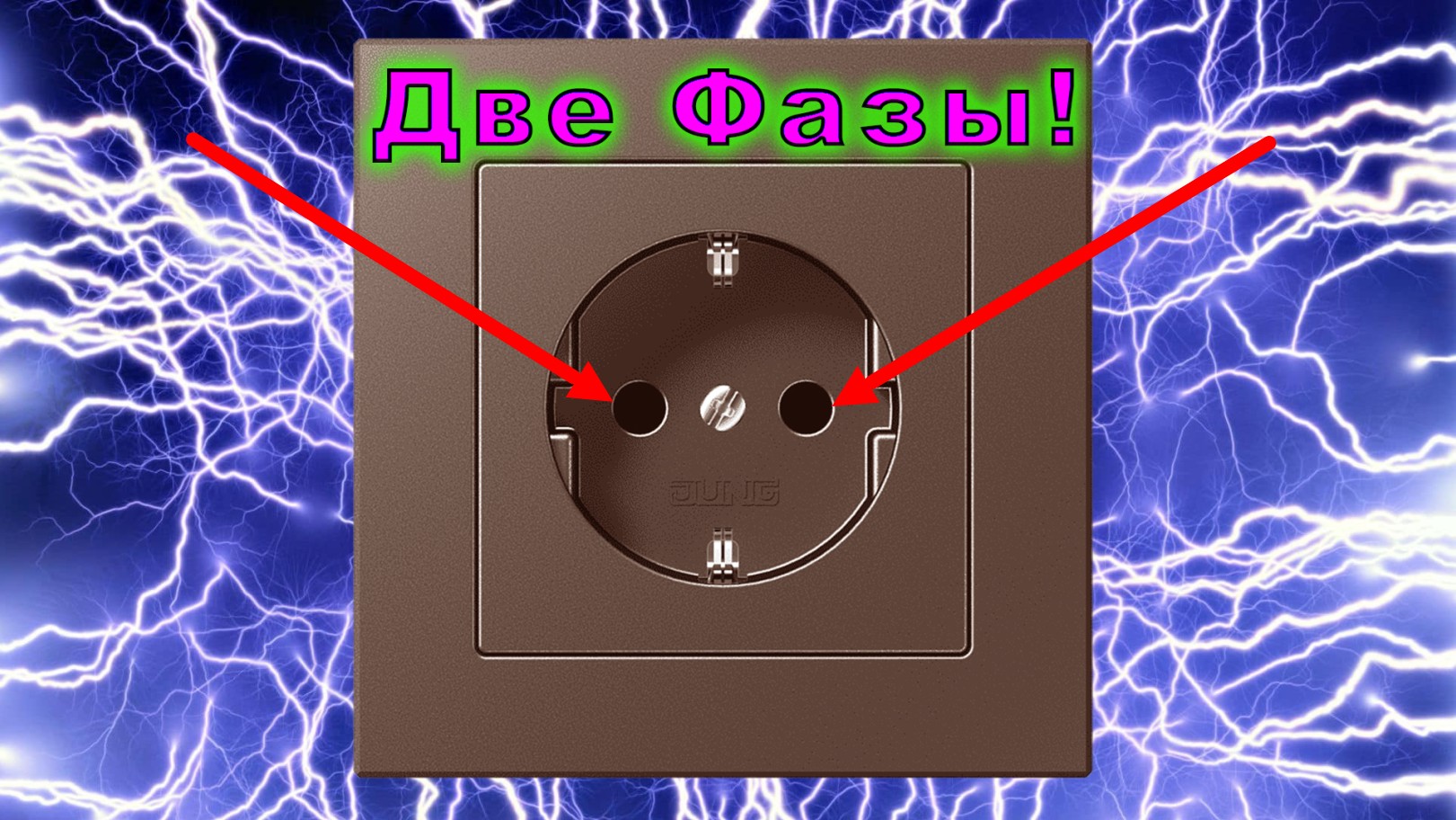 Две фазы в розетке. Почему в розетке появились две фазы? Причины и способы устранения неисправности. смотреть онлайн