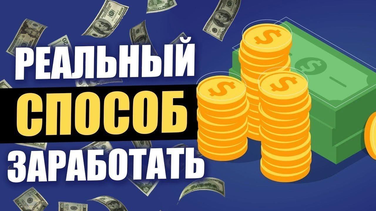 ЛУЧШИЙ СПОСОБ ЗАРАБОТАТЬ В ИНТЕРНЕТЕ УЖЕ СЕГОДНЯ!!