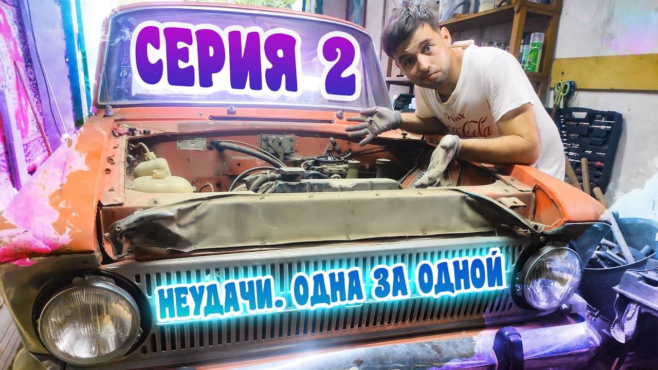 НЕУДАЧИ. ОДНА ЗА ОДНОЙ [Замена двигателя на Москвиче]
