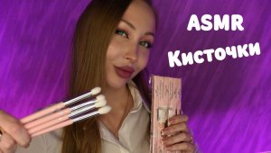 АСМР Звуки Кисточек / Триггеры / Кисти для макияжа / С ушка на ушко / Brushes / whisper