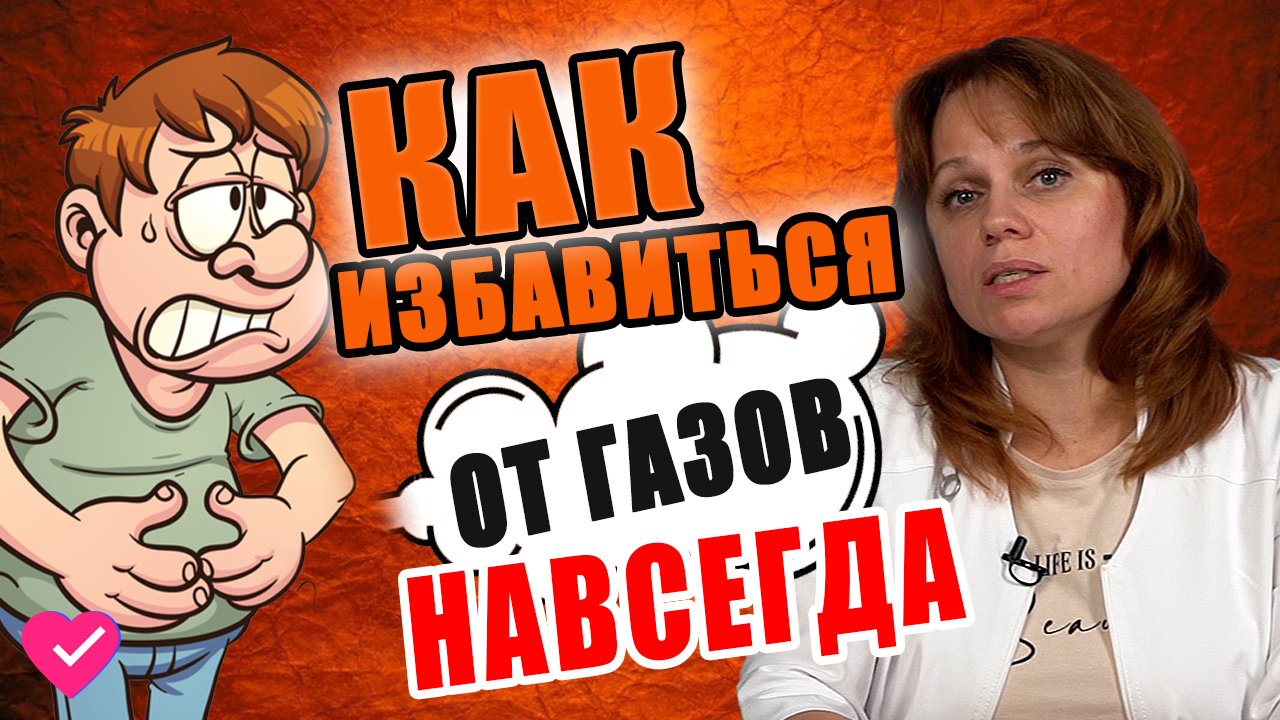 ВЗДУТИЕ ЖИВОТА И ГАЗООБРАЗОВАНИЕ: ПРИЧИНЫ И СПОСОБЫ ЛЕЧЕНИЯ / #ДАЛСЗДОРОВЬЕ