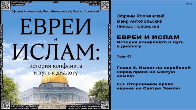 63. Сторонники права евреев на Святую Землю \ «ЕВРЕИ И ИСЛАМ. История конфликта и путь к диалогу» смотреть онлайн