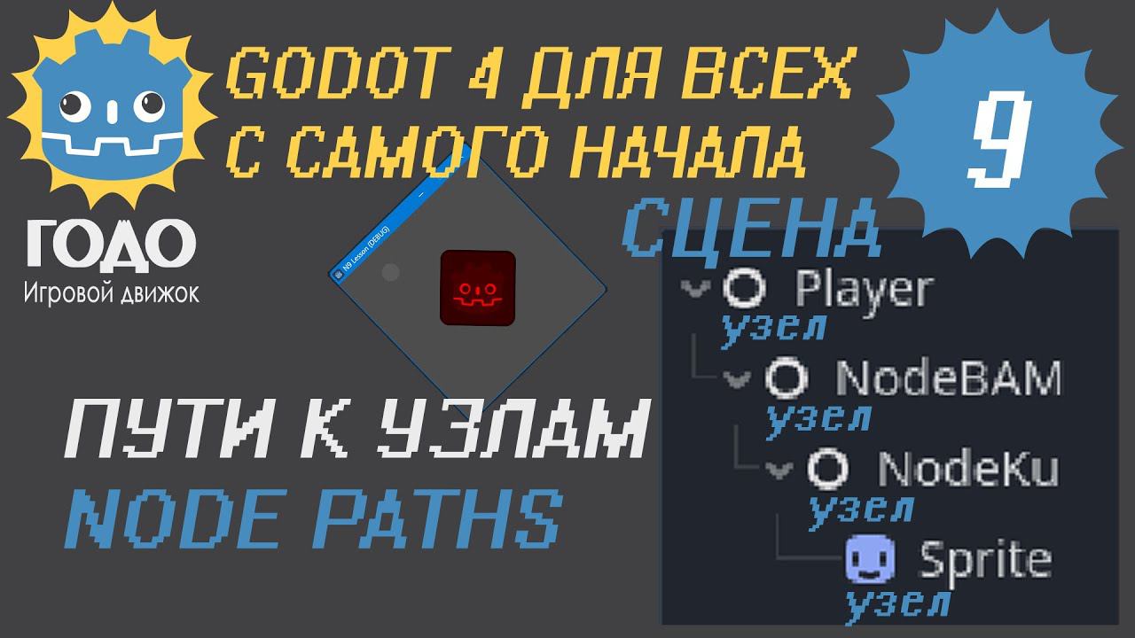 N9 Пути к узлам GODOT 4 | Node Paths