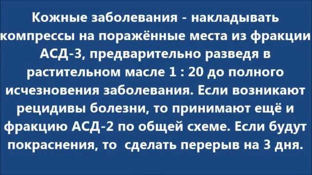 асд 2 фракция для всех видов болезни
