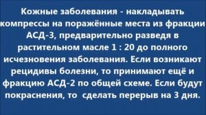 асд 2 фракция для всех видов болезни