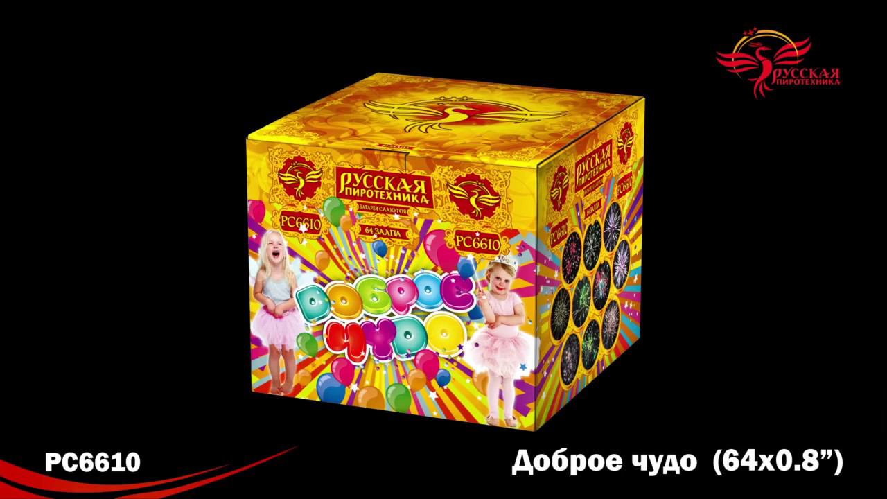 PC 6610 Доброе чудо (0,8"х 64) "Русская Пиротехника" видео 2018г. смотреть онлайн