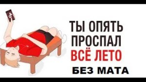 (перезалив с моего ютуба) Ты опять проспал все лето нафиг, Без мата