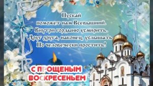 Музыкальное поздравление с прощёным воскресеньем