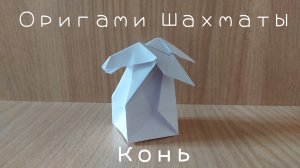 Как сделать объемные шахматы из бумаги своими руками – Конь (Origami chess - knight)