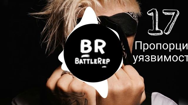 Егор Крид - Пропорция уязвимости. 6 раунд 17 Независимый Баттл.