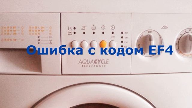 Ошибки стиральных машин ZANUSSI смотреть онлайн