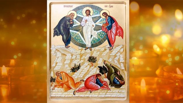 ПРЕОБРАЖЕНИЕ ГОСПОДНЕ. Преображение Господа Бога и Спаса нашего Иисуса Христа смотреть онлайн