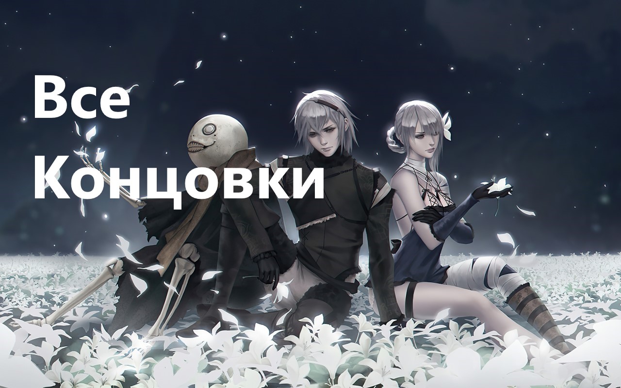 NieR Replicant™ ver.1.22474487139. Все пять концовок игры (A.B.D.C.E) смотреть онлайн