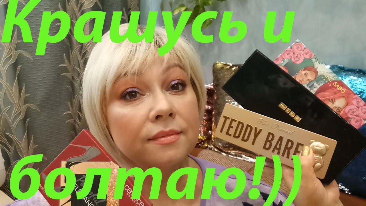 БОЛТЛИВАЯ СОБИРАЛКА / НАШИ БУДНИ! / МАКИЯЖ ИЗ КОСМЕТИЧКИ!!! смотреть онлайн