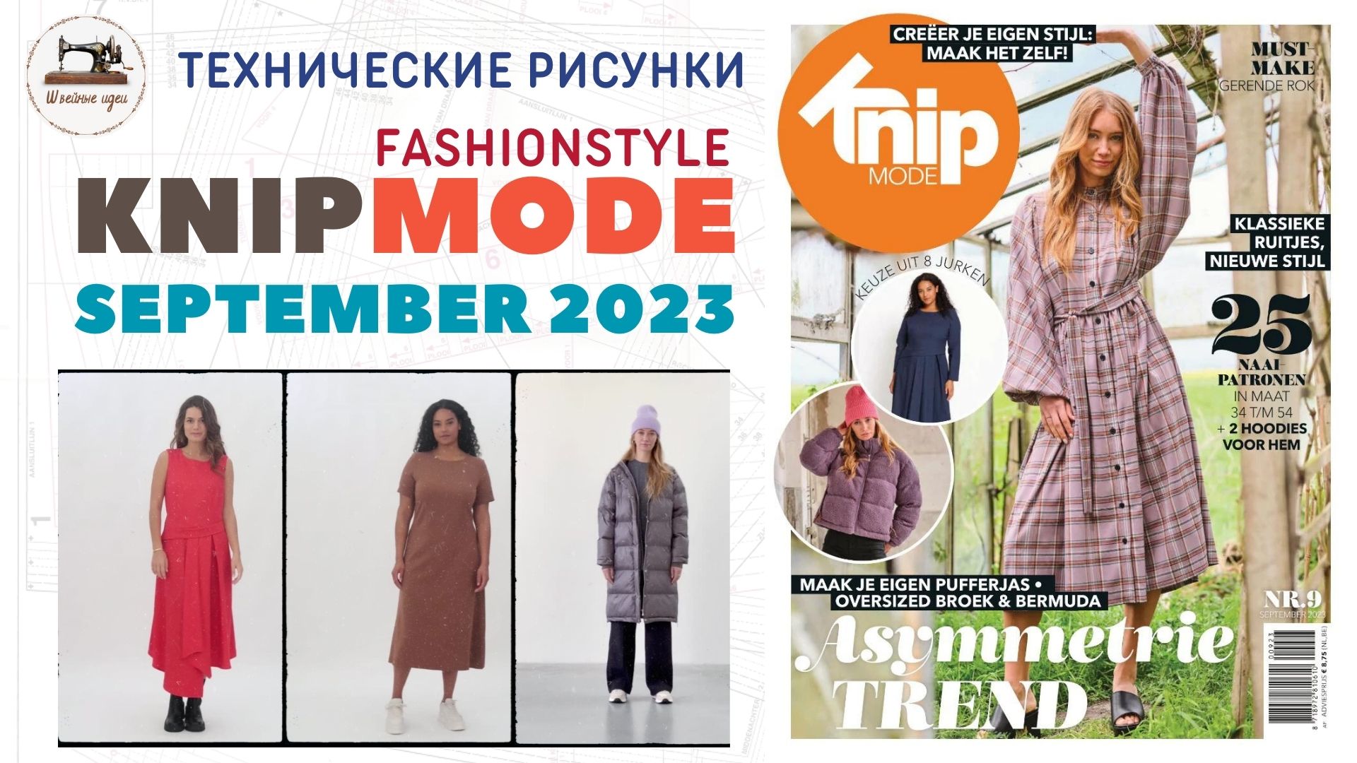 KNIPMODE 9/2023 ✂️Netherlands Preview And All Line Drawings Size 34-54 #knipmode Технические рисунки