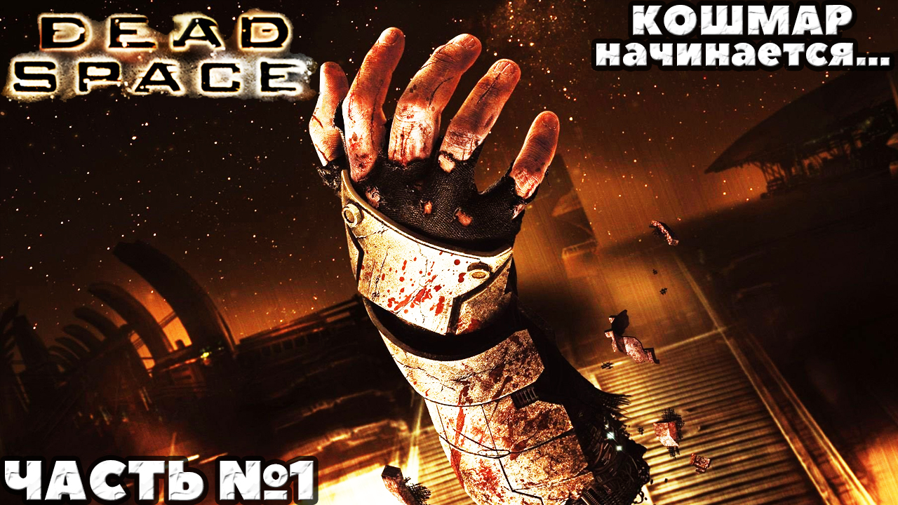 (PC)Dead Space - Прохождение. Часть №1.