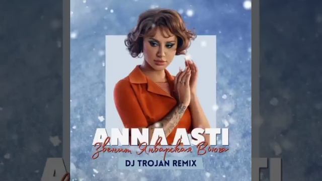 ANNA ASTI - Звенит Январская Вьюга смотреть онлайн